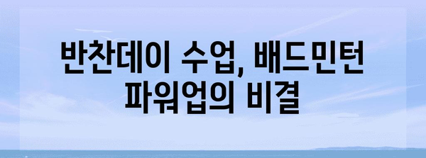 반찬데이 수강신청 안내 | 배드민턴 파워업
