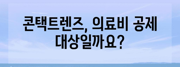 연말정산, 콘택트렌즈 비용도 공제받을 수 있을까요? | 연말정산, 콘택트렌즈, 의료비 공제, 공제 대상, 절세 팁