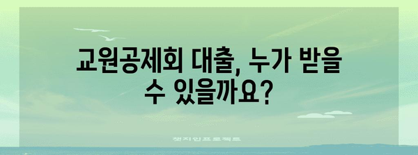 교원공제회 대출 최신 안내서 | 조건, 한도, 서류까지