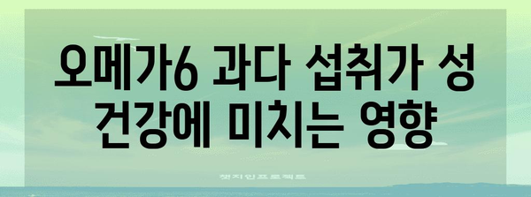 오메가6 | 성 건강에 미치는 영향 파악하기