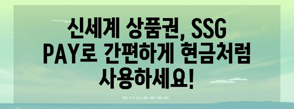 신세계 상품권 SSG PAY 현금 사용법 | 편리한 결제 솔루션