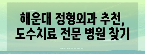 해운대 정형외과 시술 | 도수치료에 대한 의문 해결 및 추천 병원