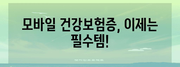 병원 진료 편리하게 | 모바일 건강보험증 사용 가이드