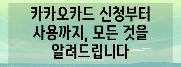 카카오카드 신청 | 빠르고 쉽게 신청하는 간편 가이드