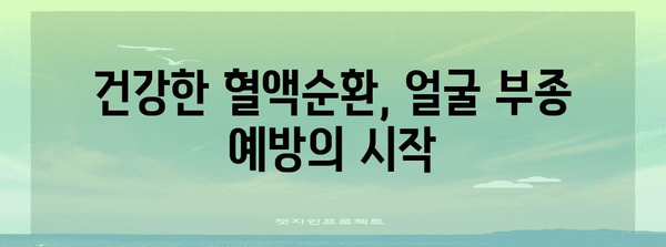 얼굴 부종 | 원인 해결과 혈행 개선 영양제 소개