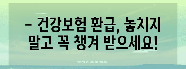 건강보험 연말정산 | 환급 계산 및 시기