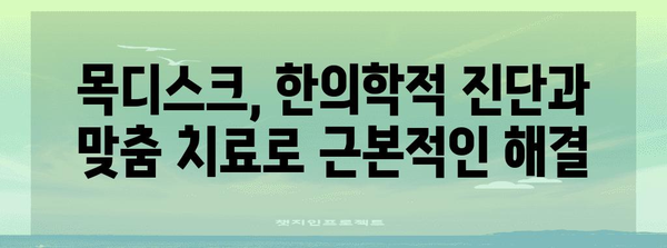 목디스크 고통 해결 | 한의원의 혁신적 솔루션