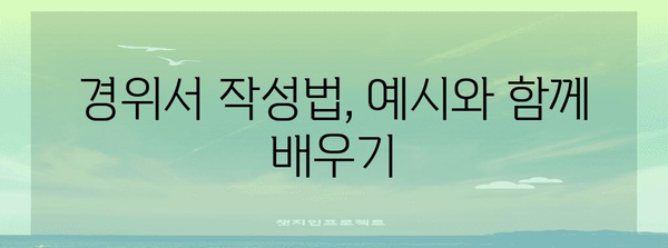 경위서 작성 완벽 가이드| 틀부터 예시까지 | 경위서 작성, 경위서 양식, 경위서 작성법, 경위서 예시