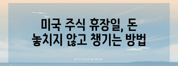 미국 주식 휴장일 일정 파악하기! 돈 벌기 전략에 필수 정보