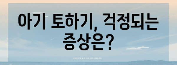 아기 토하기 | 원인, 위험성, 대처 방법