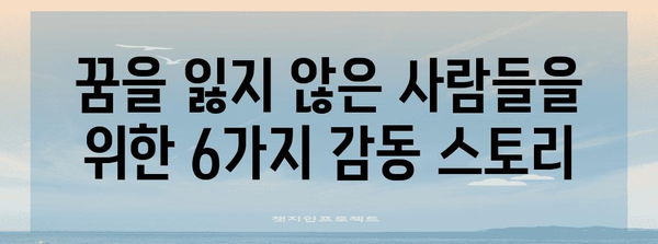 감동 영화 추천 | 꿈과 현실이 엇갈리는 6편의 걸작