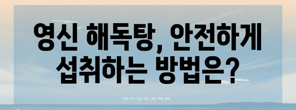 영신 해독탕으로 감기 극복 | 효과와 주의사항