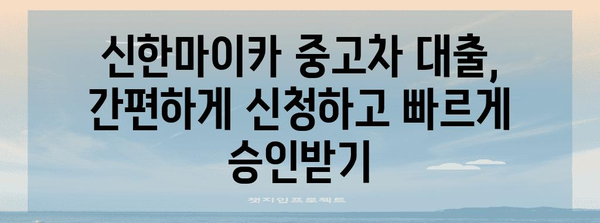 중고차 대출 신한마이카 금리 비교 가이드 | 최저 금리 찾고 간편하게 대출 신청