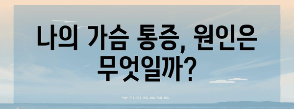 가슴통증 완화 가이드 | 역류성 식도염, 위염 원인과 해결책