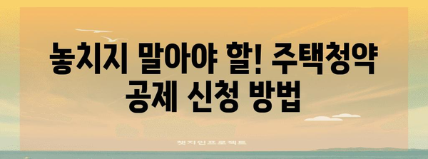 연말정산 주택청약 공제 꿀팁| 최대 혜택 받는 방법 | 주택청약, 연말정산, 절세, 공제, 팁