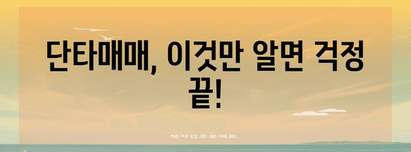 주식 단타매매 전략과 팁 | 고민 떨쳐버리기