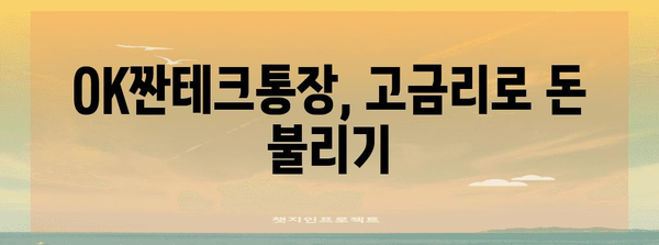 OK짠테크통장 | 고금리 파킹 서비스 안내