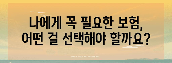 실손보험 vs 실비보험 | 나에게 맞는 보험 선택 가이드