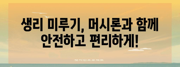 생리를 미루는 마법 | 머시론 가이드