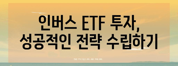 미국 인버스 레버리지 ETF 투자 가이드 | 가이드와 전략