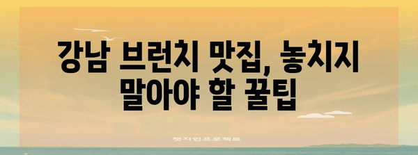 강남의 와이파이 빵빵! 브런치 맛집 | 하루를 잘 시작하기