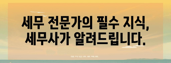 세무 전문가의 길라잡이 | 세무사 블로그