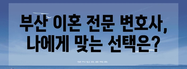 이혼 상담 | 부산 맞춤형 변호사 추천과 전략