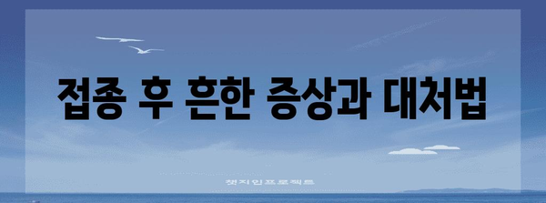 A형 독감 예방접종 효율화 꿀팁 | 7가지 필수 노하우