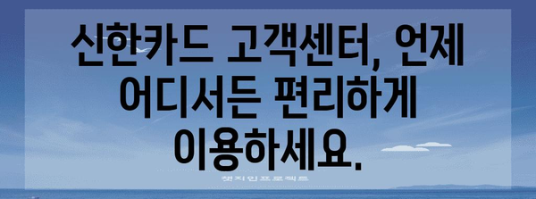 신한카드 고객센터 빠르고 간편하게 해결하세요 | 분실 신고부터 모든 것