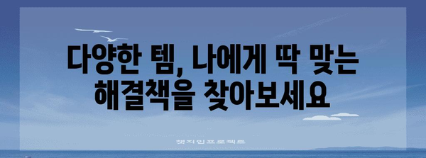 트임 및 가려움증 완화 | 실용적인 템 활용 가이드
