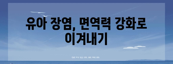 유아 장염 전파 경로 분석 | 엄마 영향 확인