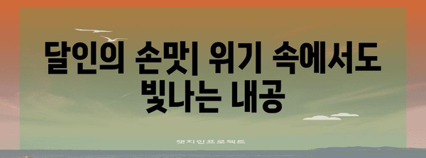 달인의 손맛으로 풀어내는 고용 조정 대처법