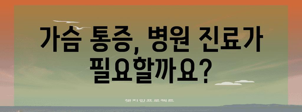 가슴통증 완화 가이드 | 역류성 식도염, 위염 원인과 해결책