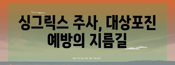 부천 대상포진 예방 접종 가이드 | 싱그릭스 주사 이해