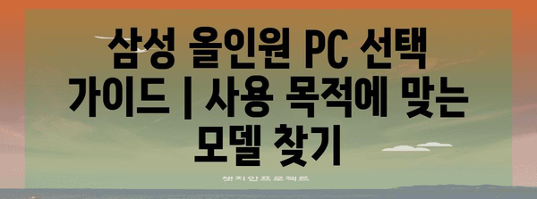 삼성 올인원 PC 선택 가이드 | 사용 목적에 맞는 모델 찾기