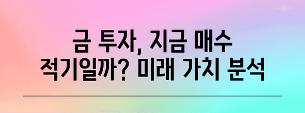 금투자 전망 | 고점 유지와 미래 예측