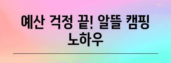 배곧 캠핑 둘러보기 | 맛집 안내와 예산 관리 꿀팁