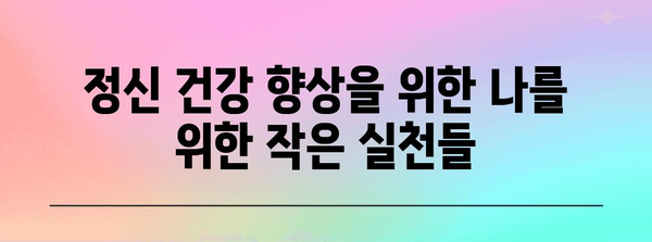 정신 건강 향상 | 자신에게 좋은 일 하기
