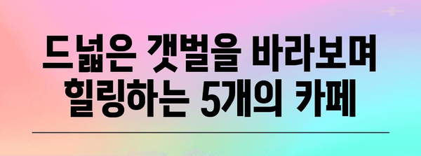 서산 간월도 카페 가이드 | 갯벌 전망을 감상하며 휴식을 즐기는 5가지 장소