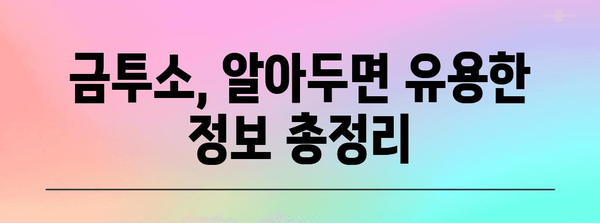 금투세 폐지 유예 및 금투소 이해 가이드