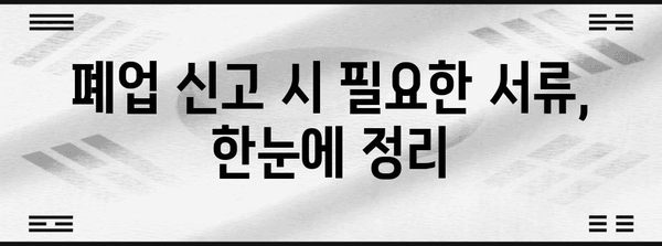개인사업자 폐업 신고 걱정 해결하기