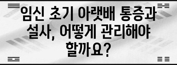 임신 초기 | 아랫배 통증과 설사 주의 사항