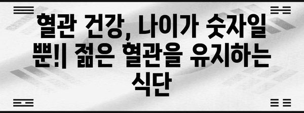 혈관 건강 증진 가이드 | 음식, 간단한 방법