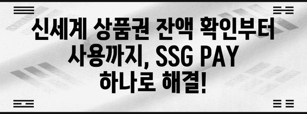 신세계 상품권 SSG PAY 현금 사용법 | 편리한 결제 솔루션