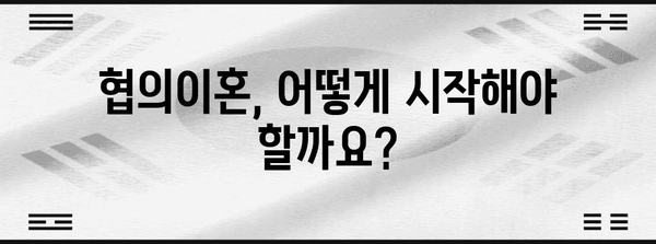 협의이혼 가이드 | 단계별 안내와 주의 사항 파악하기