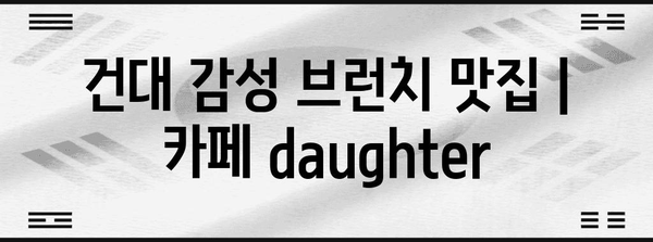 건대 감성 브런치 맛집 | 카페 daughter