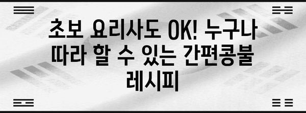 간편콩불 만드는 완벽한 레시피 | 콩나물과 육류의 조화