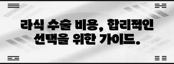 라식 수술 비용 분석 | 지역 및 방법별 차이 파악