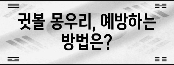 귓볼 몽우리 몰살 가이드 | 원인 vs 치료 vs 통증 제거