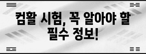 컴활 1급과 2급 시험 정보 핵심 정리